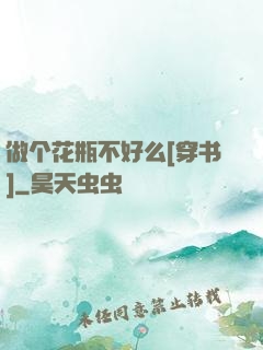 做个花瓶不好么[穿书]